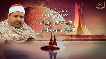 ماتيسر من سورة يونس للشيخ محمد الليثي