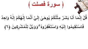 سورة فصلت الأية 6