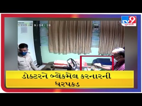 ડોક્ટરને બ્લેકમેલ કરનારની ધરપકડ |Tv9gujaratinews