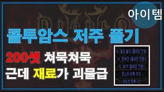 FBI멀더 디아블로2 ? 200셋 쳐묵한 저주걸린 콜투  ? 멀더가 만나러 갑니다!