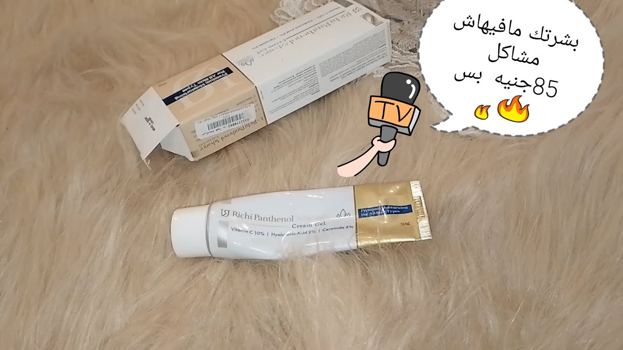 اول كريم في مصر هيخليكي تستغني عن السيرمات  #يوريتشي_ادفانس جل لجميع انواع البشره.