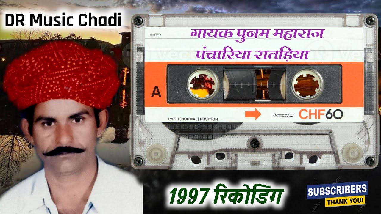गायक पुनम महाराज पंचारिया रातड़िया|| हंसला रे वो, भजन पुरानी राग मे || DR Pilaniya Music Chadi 2025