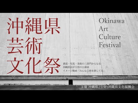 沖縄県芸術文化祭イメージ動画「みんな芸術(アート)を欲してる」