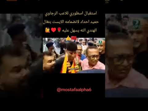 إنضمام لاعب الرجاوي حميد احداد لايست بنغال الهندي
