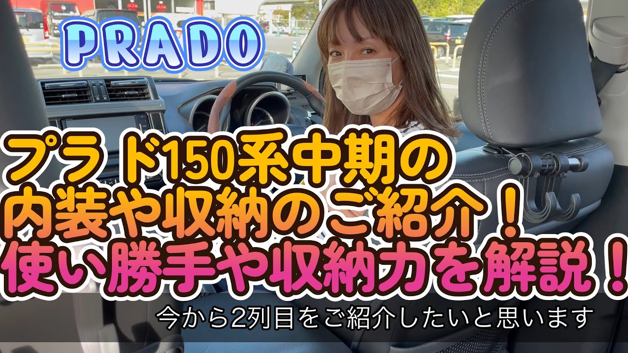 Prado Girls] Introducing the storage of the mid-model Prado 150