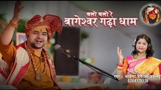 चलो चलो रे बागेश्वर गढ़ा धाम || भजन || भावना जैन भजन गायक... ❤️🙏