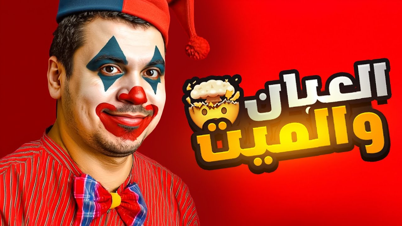 العيان والميت | هو الضحك عاوز منى ايه ؟!