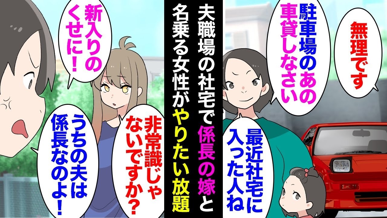 「うちの旦那は係長よ」見下す社宅の奥さんが…謝罪に来た男の一言で新人嫁が逆転！