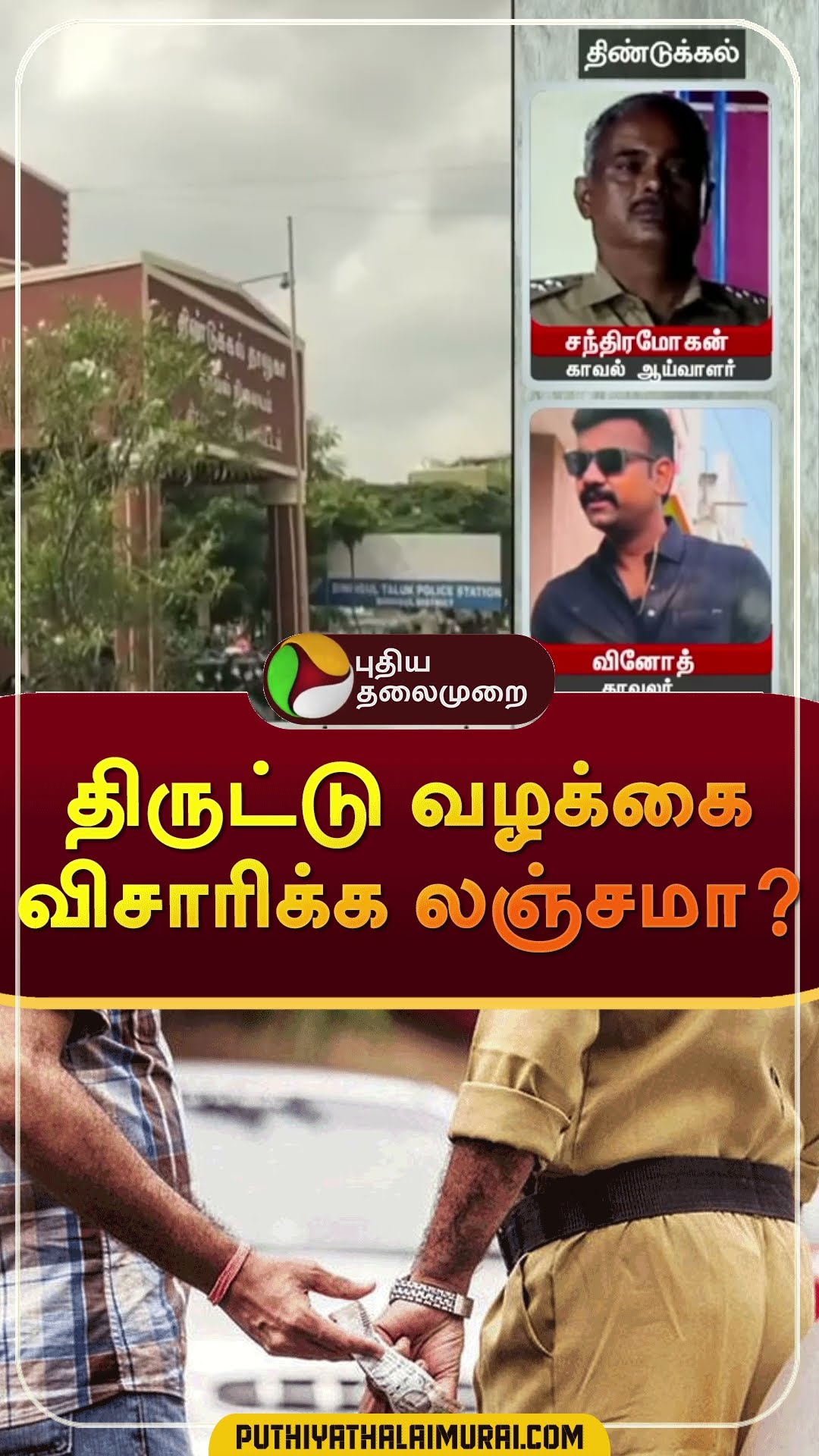 திருட்டு வழக்கை விசாரிக்க லஞ்சமா? | #shorts | #dindugal | #bribery
