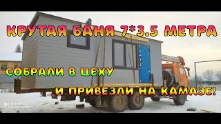 Готовая каркасная баня 7*3,5 метра с доставкой! Установка всего за 1 час. Подробный обзор.