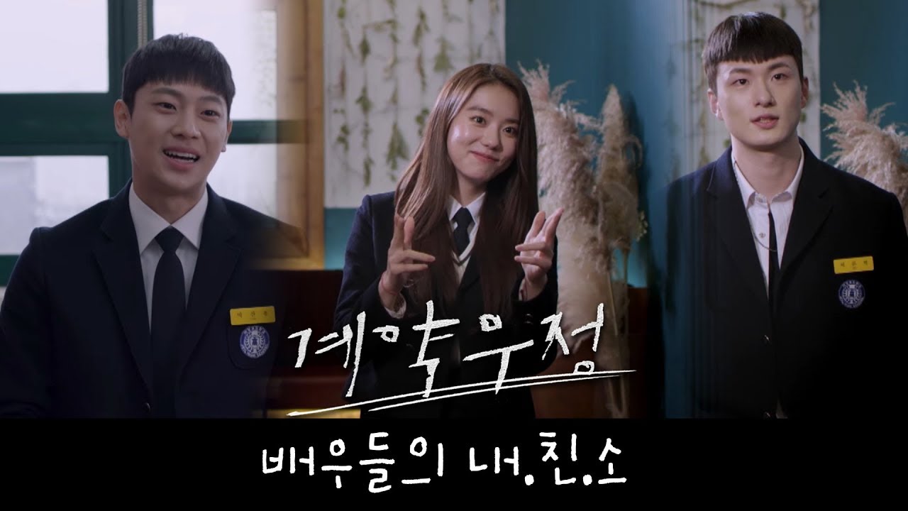 [몸풀기영상 2탄-풀버전] 계약우정 배우들이 말하는 우정이란? 이신영,신승호,김소혜,민도희의 내친소타임♥ [계약우정] ㅣ KBS