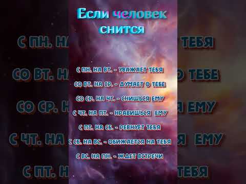 Если человек снится bboulais #гороскоп #астрология #знакизодиака