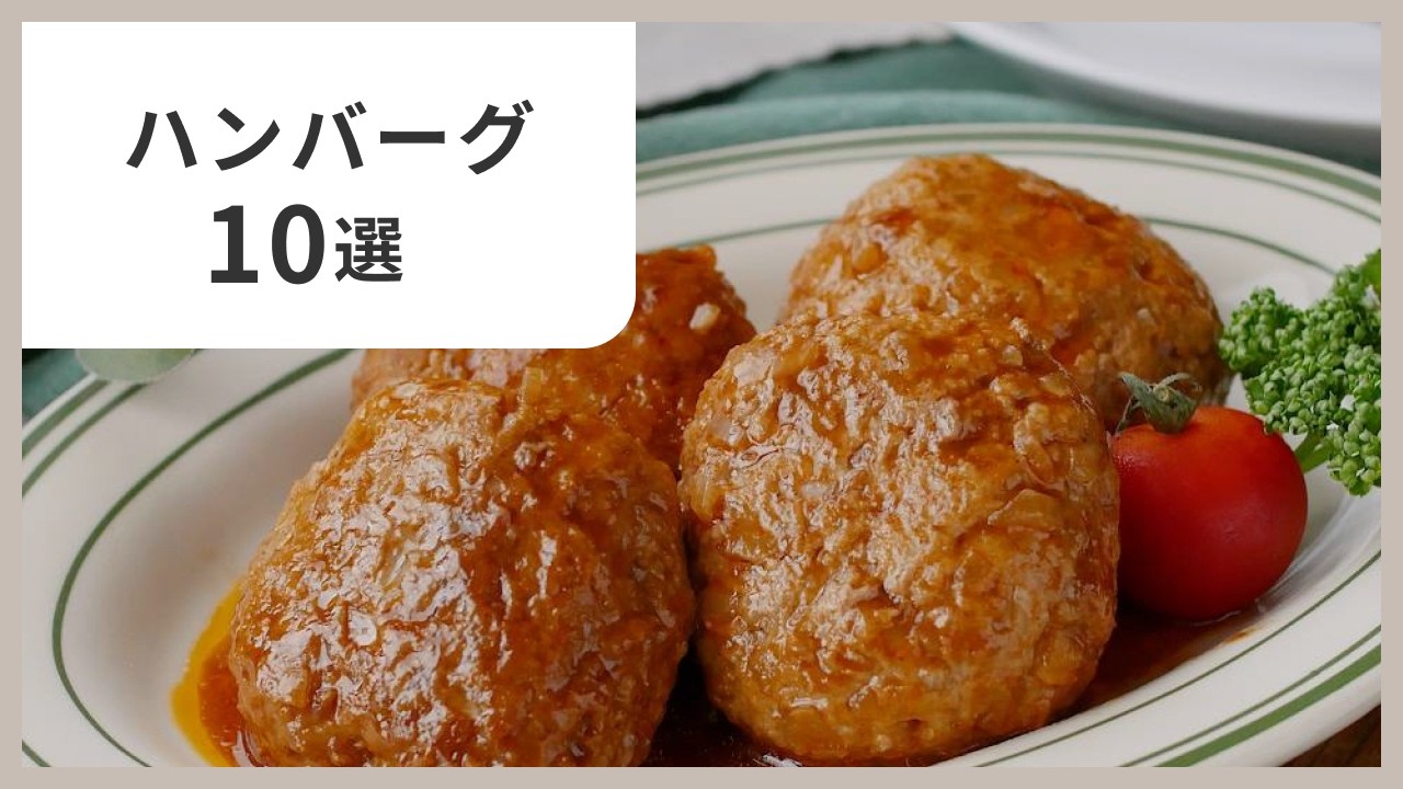 【お肉がふわふわ】人気のハンバーグレシピ10選！基本からアレンジまで♪