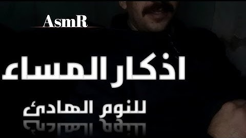 اذكار المساء / للنوم الهادئ  #asmr