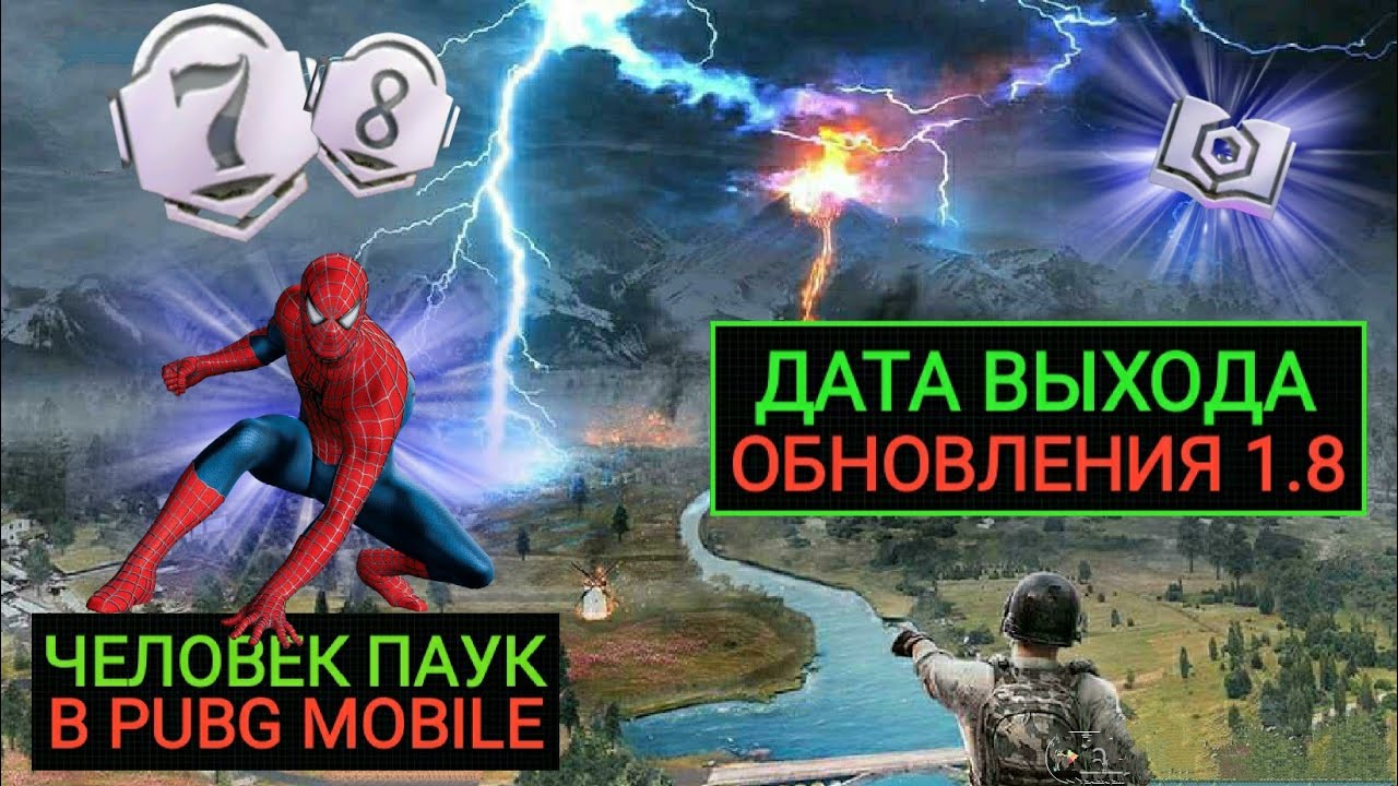 ДАТА ВЫХОДА ОБНОВЛЕНИЯ 1.8 В PUBG MOBILE!! РЕЖИМ С ЧЕЛОВЕКОМ ПАУКОМ В ПУБГ МОБАЙЛ! УТЕЧКИ 4 СЕЗОНА!