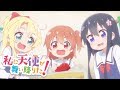 WATATEN!: an Angel Flew Down on Me - Opening | Kimama na Tenshi-tachi