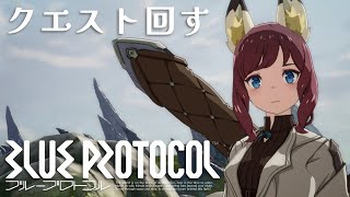 【blueprotocol 】ブルプロのクエストひたすら回す［輝マレカ/Vtuber］