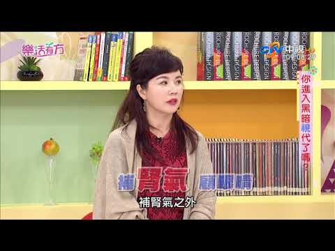 樂活有方_非看不可／眼睛明亮的秘方 杜絕惡視力 #跟我一起 #宅在家