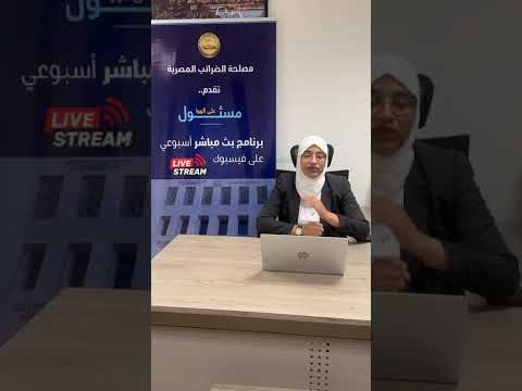 حلقة مسئول على الهواء حول كيفية الإستفادة من التسهيلات الضريبية في ضوء قوانين 5 6 7 لسنة 2025