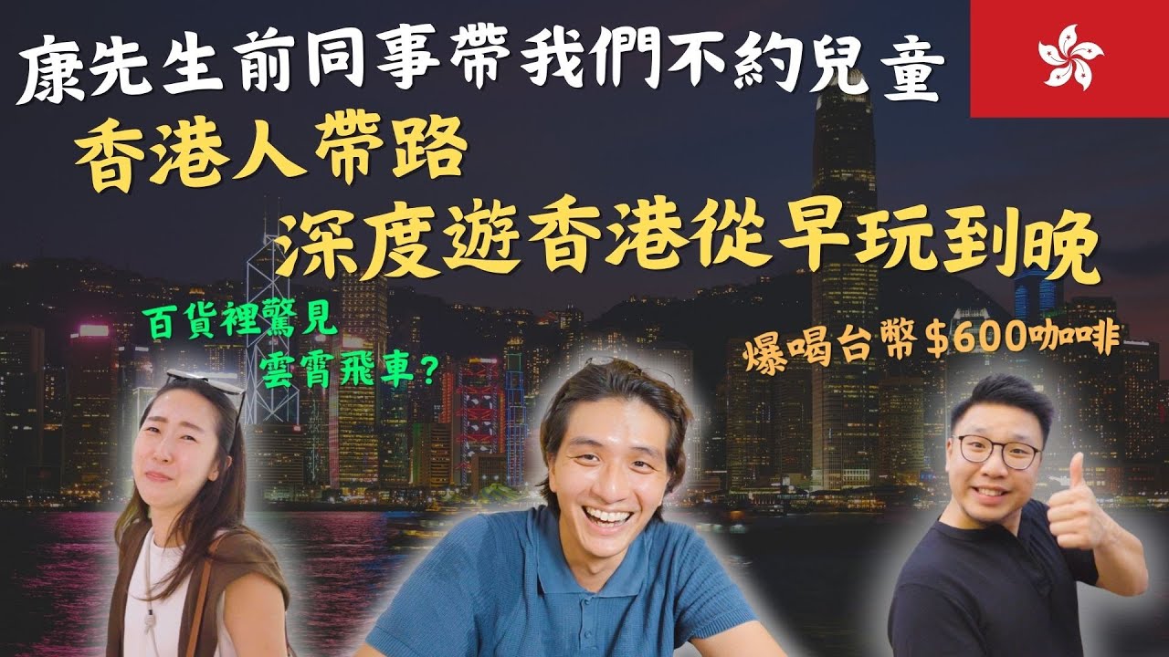 被香港人帶著玩香港！康先生前同事 Joachim 帶路深度旅遊！飛鵝山夜景、深水埗秘境、啟德碼頭深度旅遊｜香港在地玩法｜鷹式一家Vlog#香港旅遊#九龍景點#香港夜景#深水埗#西九龍中心#啟德郵輪碼頭