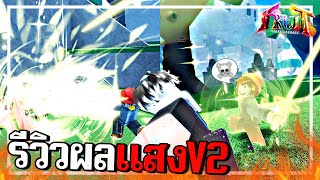 รีวิวผลแสงV2 ผลระดับตำนานที่โกงที่สุด!? ( Fruit Battlegrounds )