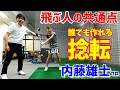 飛ぶ人は必ずこれをする！【ゴルフレッスン】～最もゴルフ理論に詳しい内藤雄士プロにレッスンしてもらいました～⑤