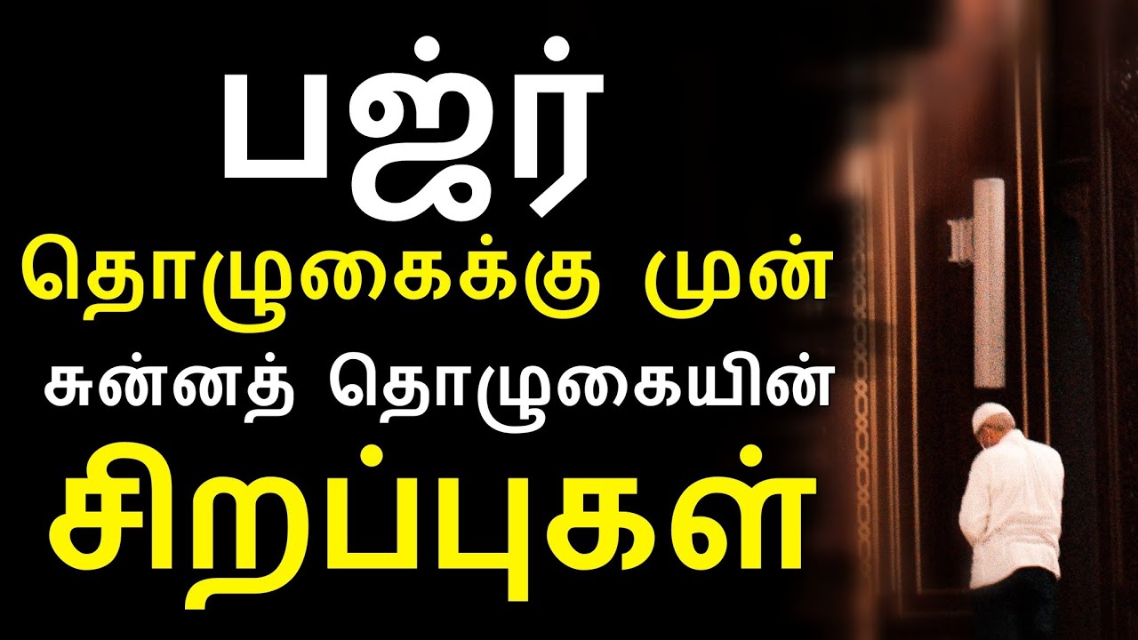 fபஜிர் தொழுகைக்கு முன் சுன்னத் தொழுகையின் சிறப்பு | moulavi azhar seelani