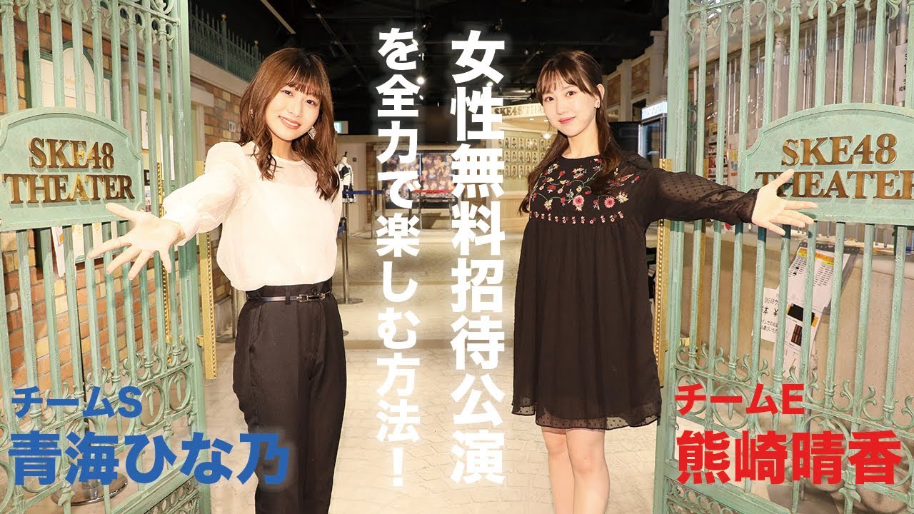 Ske48劇場 ただいま開催中 女性無料招待公演 を全力で楽しむ方法 Youtube Ske48劇場 ただいま開催中 女性無料招待公演 を全力で楽しむ方法 Youtube