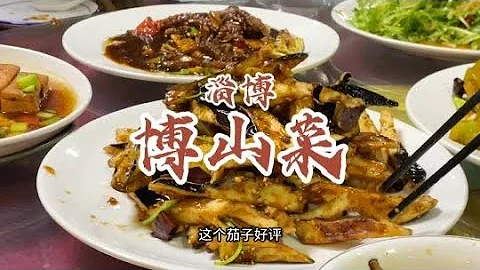 在山東拼桌吃博山菜，你們知道有多快樂嗎？#博山菜 #淄博 #魯菜【饞敘】 - 天天要聞