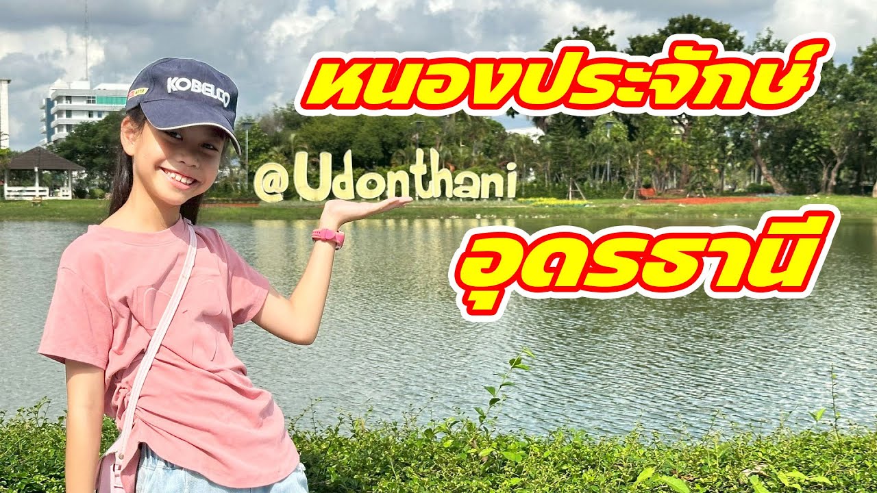 สวนสาธารณะหนองประจักษ์ และพิพิธภัณฑ์เมืองอุดรธานี | EP179