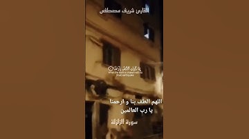 سورة الزلزلة | القارئ شريف مصطفى #زلزال #المغرب #اللهم_ارحم_موتانا_وموتى_المسلمين #سورة_الزلزلة