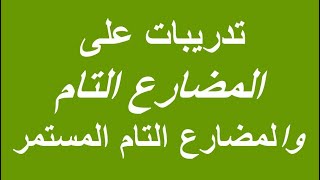 تدريبات على المضارع التام والمضارع التام المستمر فى اللغة الانجليزية