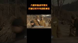 八路軍血戰平型關,奪得首次抗戰大捷,打破日軍不可戰勝神話 #平型關大捷 #抗日戰爭 #近代史