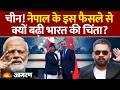 India Nepal News: नेपाल के इस फैसले से क्यों बढ़ी भारत की चिंता? | China | World News | Geopolitics