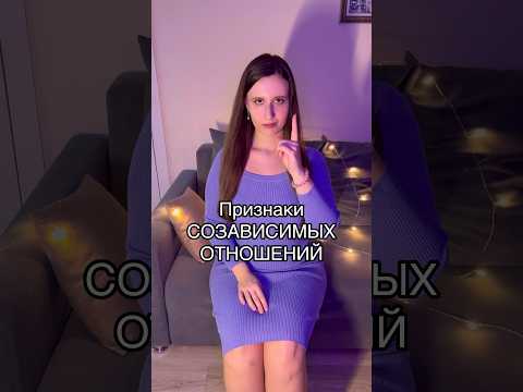 Как выглядят СОЗАВИСИМЫЕ