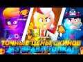 ЦЕНЫ СКИНОВ ИЗ БРАВЛ ТОЛКА!! СТОИМОСТЬ СКИНОВ BRAWL STARS