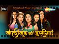 बॉलीवुड की हसीनाएं | Women's Day Special | Best Bollywood Songs for Women | Evergreen Hindi Songs