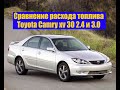 Toyota Camry XV30 (Тойота Камри) Сравнение расхода топлива на 2,4 и 3.0