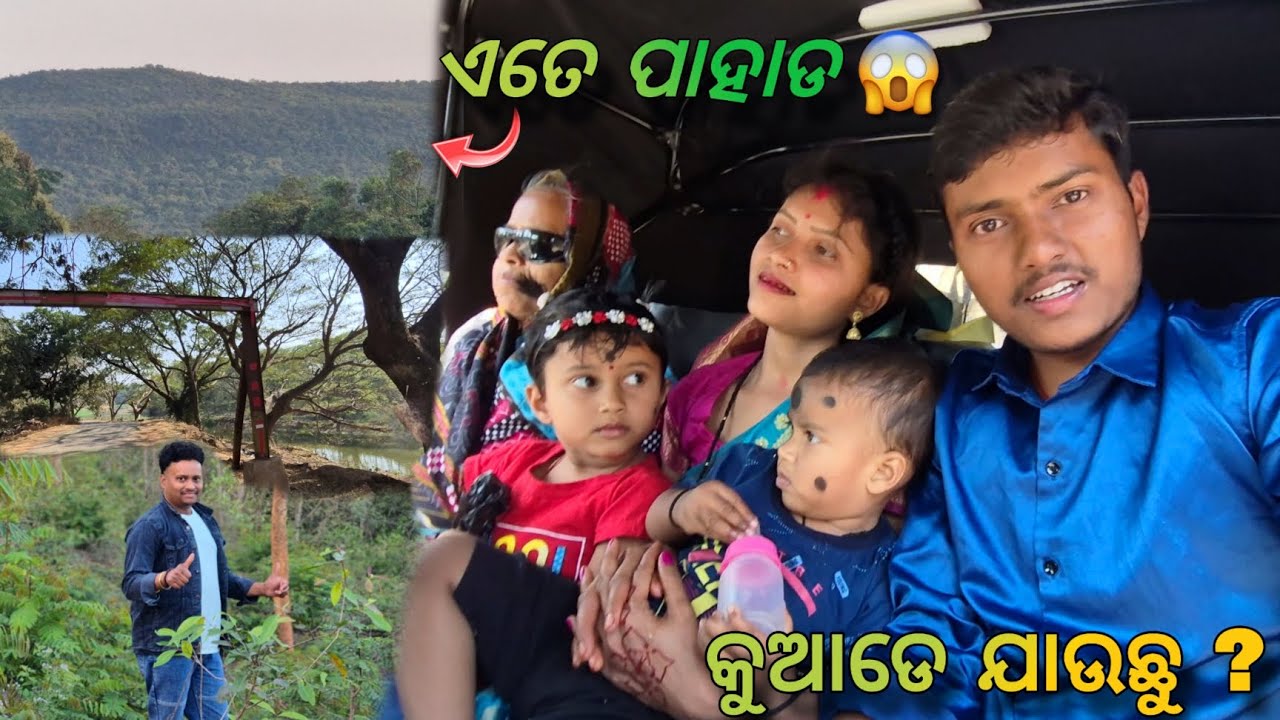ଆଜି ସମସ୍ତେ ମିଶି କୁଆଡେ ଯାଉଛୁ? 😍 | Family Vlog #OdiaFamilyVlog#family travel vlog  
