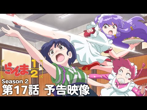 TVアニメ らんま1 2 第2期 第17話 格闘出前レース 予告 Ranma1 2 Season 2 17 Preview