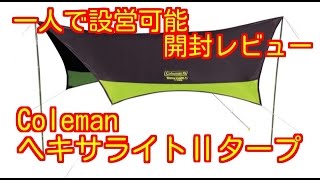 【タープ設営】一人で設営可能！ColemanヘキサライトⅡタープ開封設営レビュー