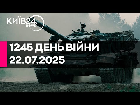 1245 ДЕНЬ ВІЙНИ 22 07 2025 прямий ефір КИЇВ24