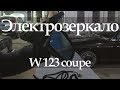 MERCEDES-BENZ W123 Электрозеркало #7