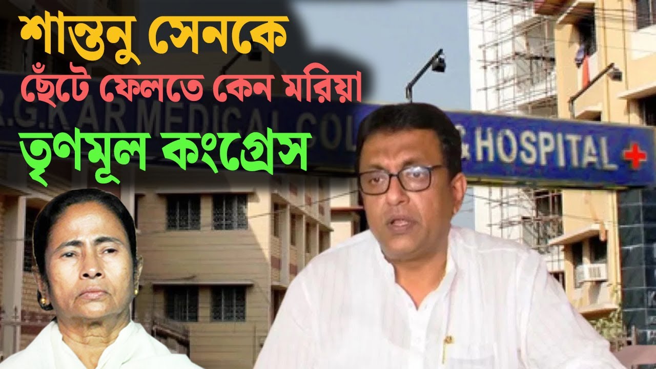 TMC Inner Clash: শান্তনু সেনকে ছেঁটে ফেলতে কেন মরিয়া তৃণমূল কংগ্রেস | Trinamool Congress