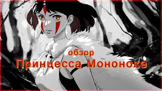 обзор аниме "Принцесса Мононоке" | идеальный фильм Миядзаки