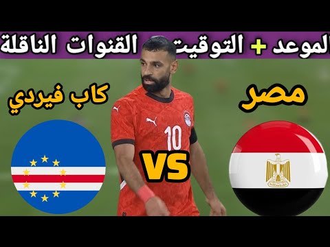 موعد مباراة منتخب مصر ضد كاب فيردي ضمن استعداد ا الي كاس العالم 2026 والقنوات الناقلة