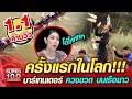 ครั้งแรกในโลก!!! เต้ย บาร์เทนเดอร์ ควงขวด บนเรือยาว | SUPER100