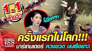 ครั้งแรกในโลก!!! เต้ย บาร์เทนเดอร์ ควงขวด บนเรือยาว | SUPER100