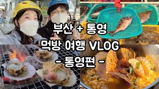 부산, 통영 먹방여행 (통영편), 씨앤뷰 스파펜션, 루지 타기, 해산물 실컷 먹기