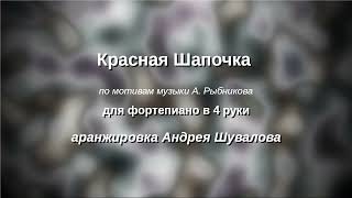 Красная Шапочка - аранжировка в 4 руки А. Шувалова по мотивам музыки А. Рыбникова